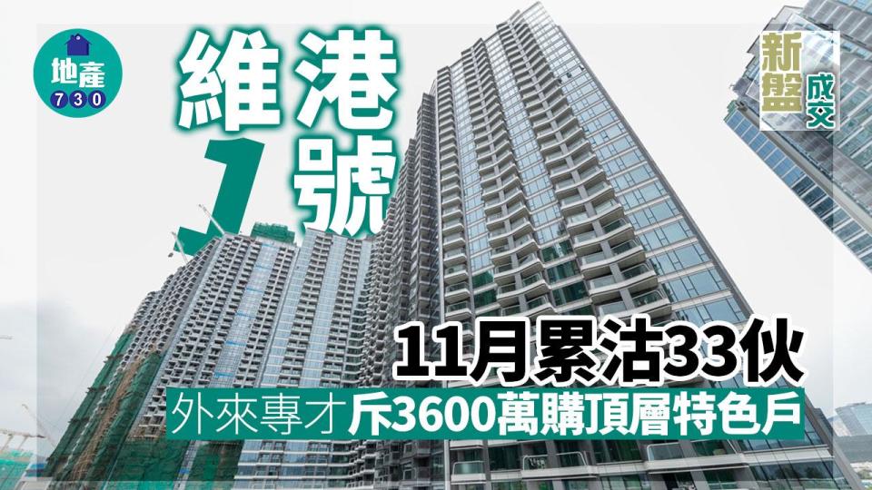 維港1號11月累沽33伙 外來專才斥3600萬購頂層特色戶｜新盤成交