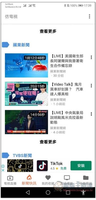 仿電視 – 免費電視　片源完全合法，提供新聞直播、電視劇、廣播等節目，連電影都有