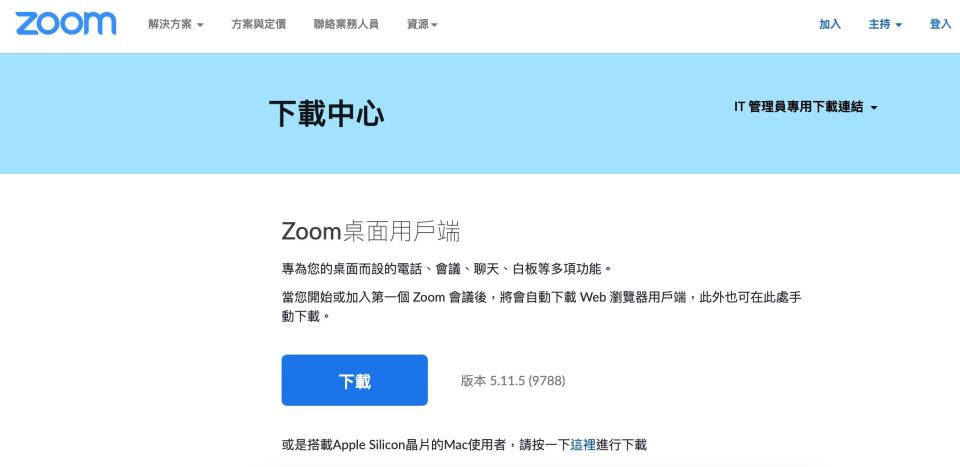 Zoom已經針對安全漏洞釋出最新的5.11.5修補版本。（圖／翻攝自Zoom官網）