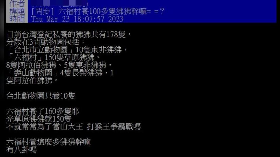 有網友好奇六福村的狒狒數量。（圖／翻攝自PTT）