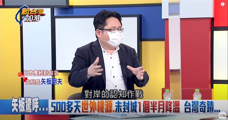 台灣國產疫苗被妖魔化，矢板明夫認為可能「來自對岸的認知作戰」。（圖／新台灣加油YouTube）