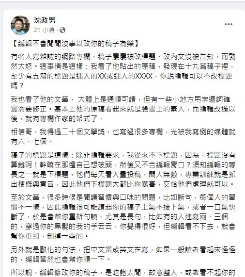 沈政男以「編輯不會閒閒沒事以改你的稿子為樂」發文評論。（圖／翻攝自沈政男 臉書）