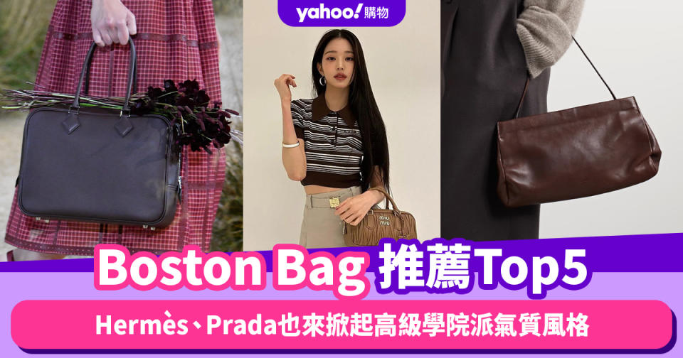 波士頓手袋Boston Bag推薦Top5！Hermès、Prada也來掀起高級學院派氣質風格