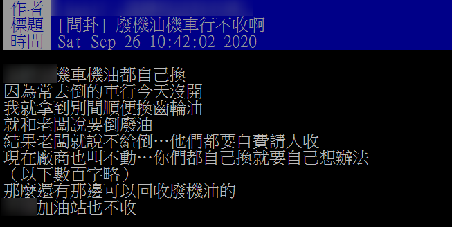 網友上網詢問哪裡可以回收機油。（圖／翻攝自PTT）