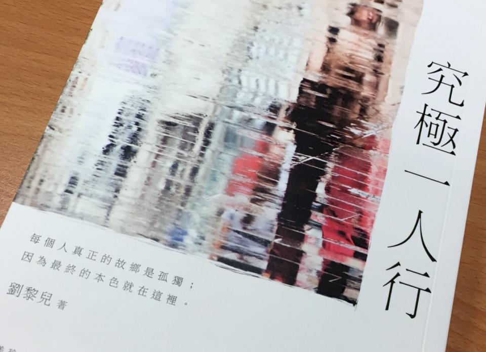 一人行的大時代到了。圖：劉黎兒新書《究極一人行》，遠流出版。
