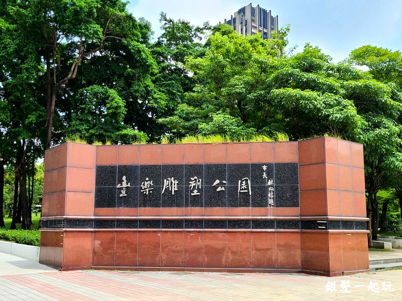 豐樂公園