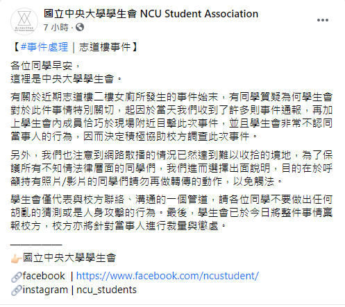 學生會表示校方已介入調查。（圖／翻攝自國立中央大學學生會Facebook）