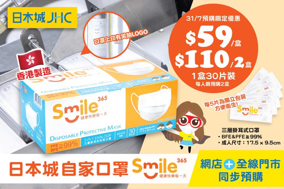 【JHC日本城】自家品牌Smile365口罩 預購價$59/盒（31/07起至售完止）