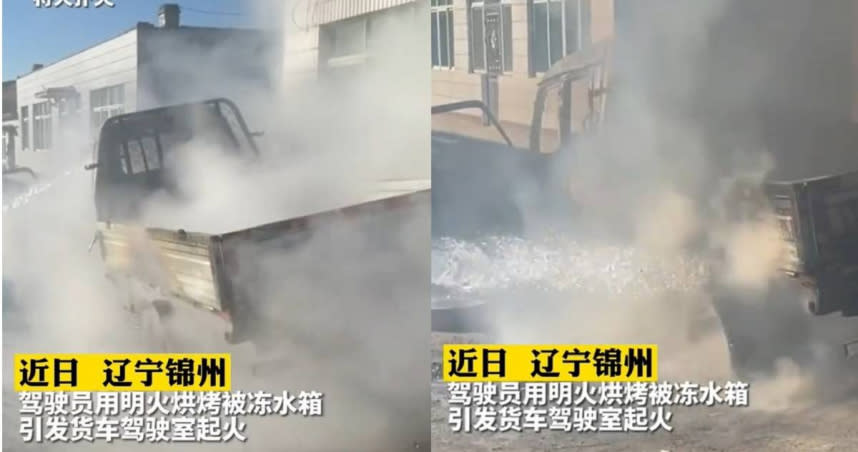 大陸遼寧日前發生一起車輛起火事件，一輛小貨車水箱被凍住，司機急著啟動車輛，情急之下用明火烘烤水箱，導致駕駛室起火。（圖／翻攝中國消防）