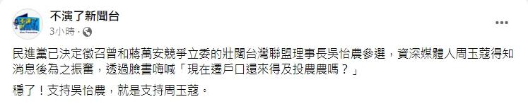 朱凱翔諷刺「支持吳怡農，就是支持周玉蔻」。（圖／翻攝自不演了新聞台臉書）