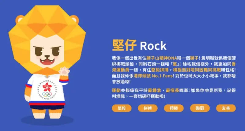 ▲香港隊吉祥物「堅仔」（Rock）是一隻外型為黃色獅子的玩偶，「堅仔」帶着「獅子山（香港著名山峰及地標）精神DNA」，如同香港隊運動員，面對困難和挑戰也不會輕言放棄，能堅持到底、跨過難關。（圖／SF&OC 港協暨奧委會）