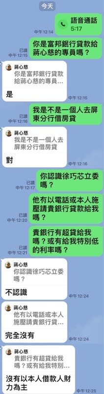 徐巧芯日前公布與台北富邦銀行屏東分行放貸人員的對話紀錄截圖，澄清她本人並沒有替婆婆「喬貸款利率」。   圖：徐巧芯提供