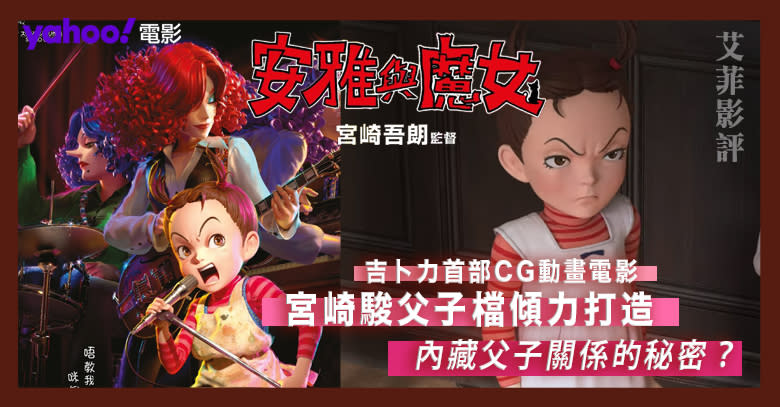 吉卜力工作室首部CG動畫電影｜宮崎駿父子檔傾力打造《安雅與魔女》內藏父子關係的秘密？