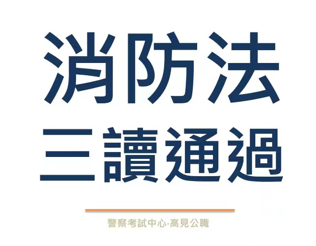 消防法第9條修正　停歇業仍應辦消安檢修申報