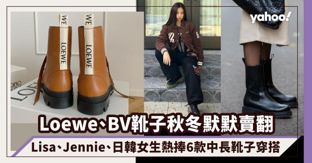 Loewe、BV靴子秋冬默默賣翻！Lisa、Jennie、日韓女生熱捧6款