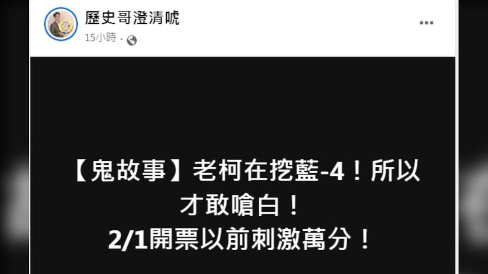 歷史哥發文。（圖／翻攝自歷史哥澄清唬臉書）