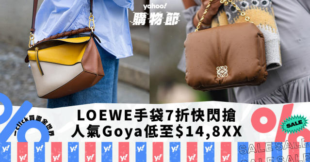 LOEWE手袋7折快閃搶！夏季話題草編Tote折後$8,7XX、Goya