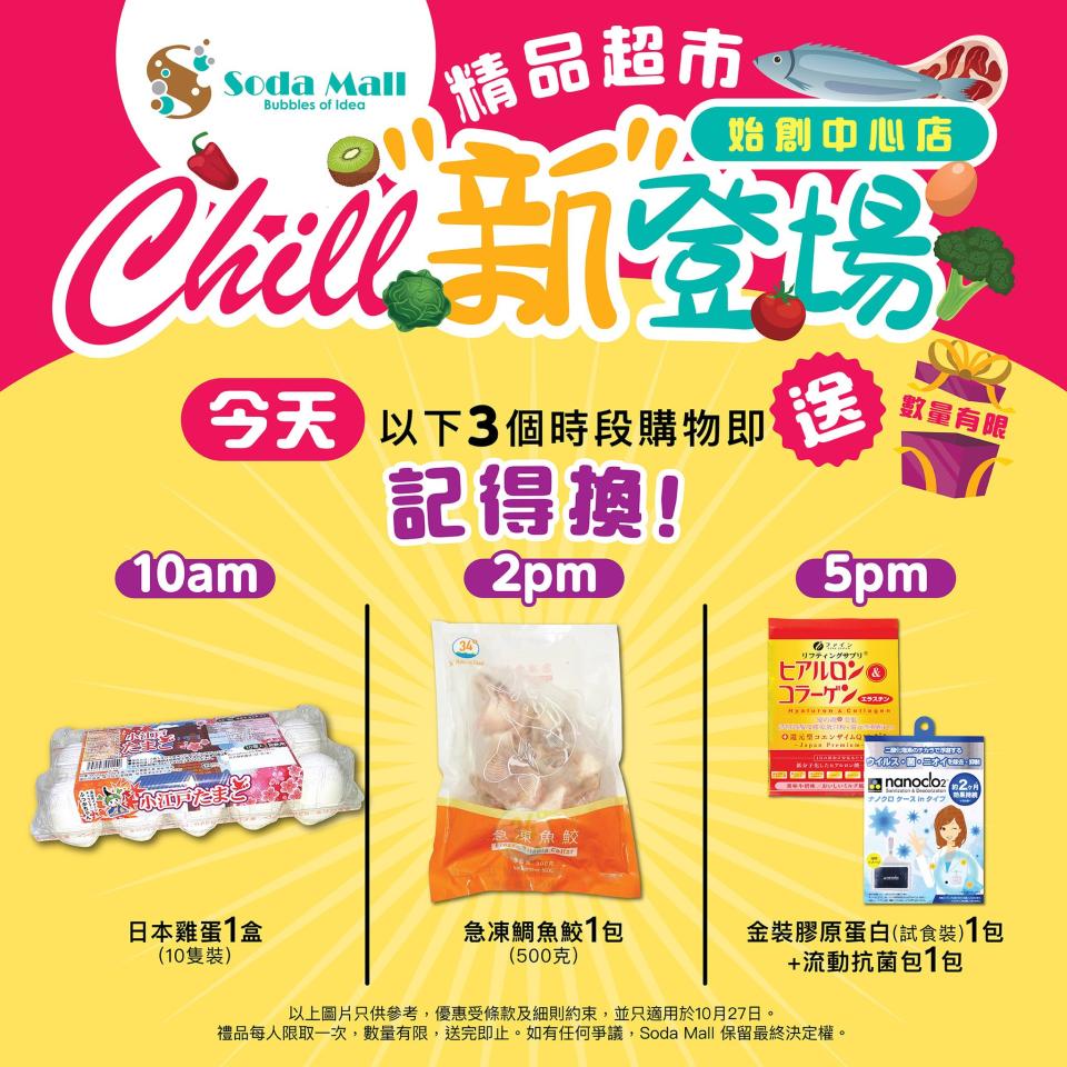 【Soda Mall】太子店限定 購物送日本蛋/鯛魚鮫/膠原蛋白粉+流動抗菌包（只限27/10）