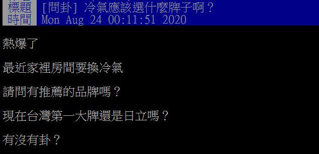 原PO想知道冷氣品牌該如何挑選。（圖／翻攝自PTT）