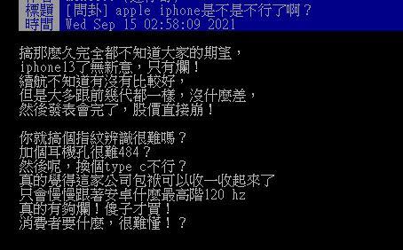 原PO認為iPhone13了無新意。（圖／翻攝自PTT）