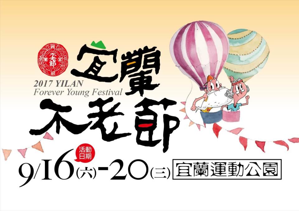 「2017宜蘭不老節」系列活動，將於9月16日至9月20日在宜蘭運動公園體育館舉行。（圖／記者李清貴翻攝 , 2017.08.09）