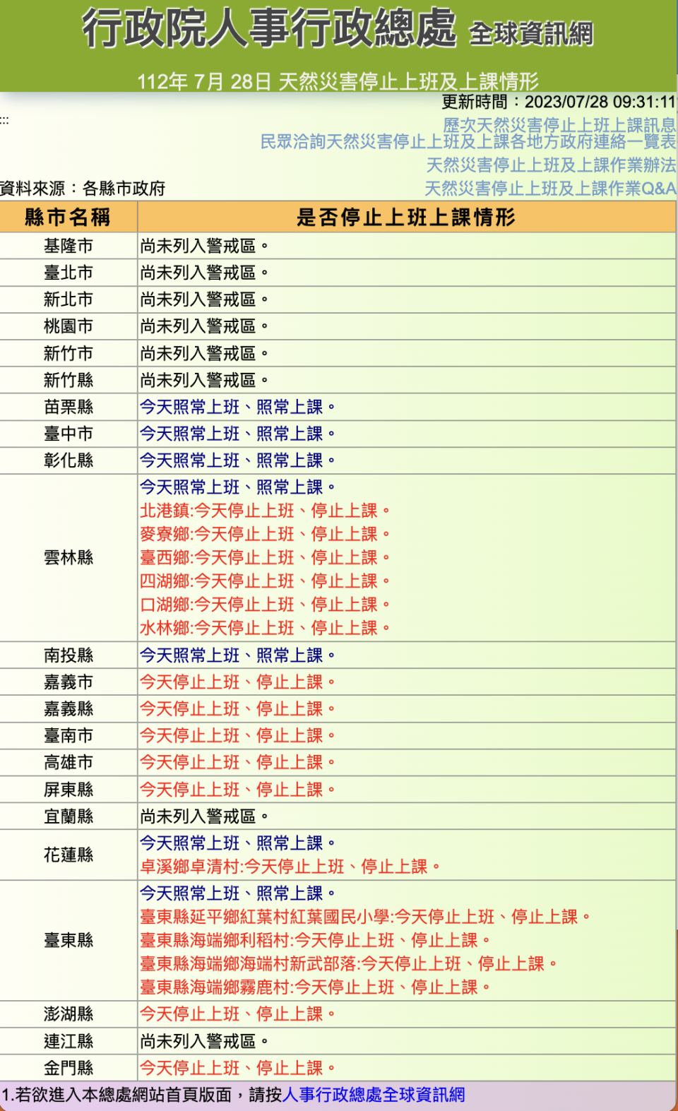 28日全台停班停課一次看。（圖／行政院人事處）