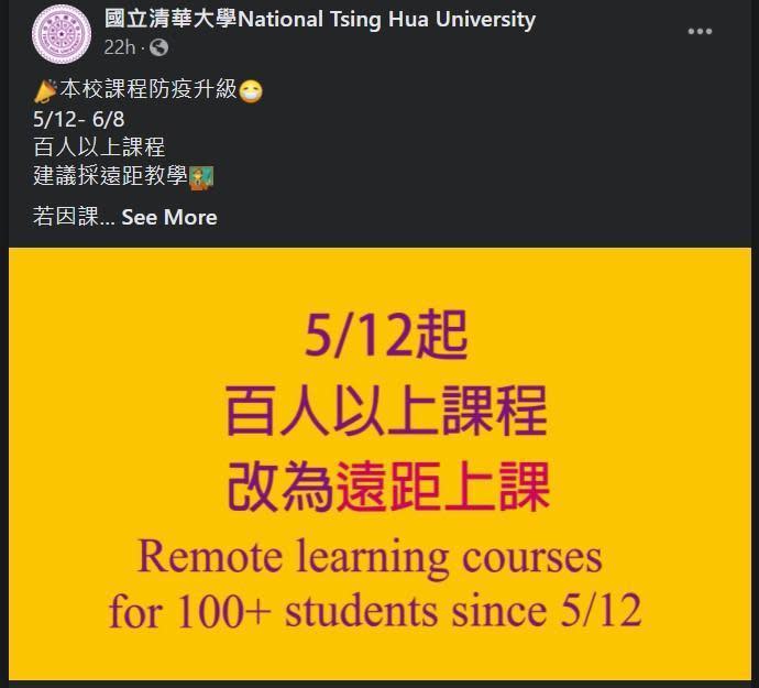 清大即日起至6月8日前100人以上的課程建議改採遠距教學，畢業典禮則將縮小規模辦理。（翻攝自「國立清華大學」臉書）