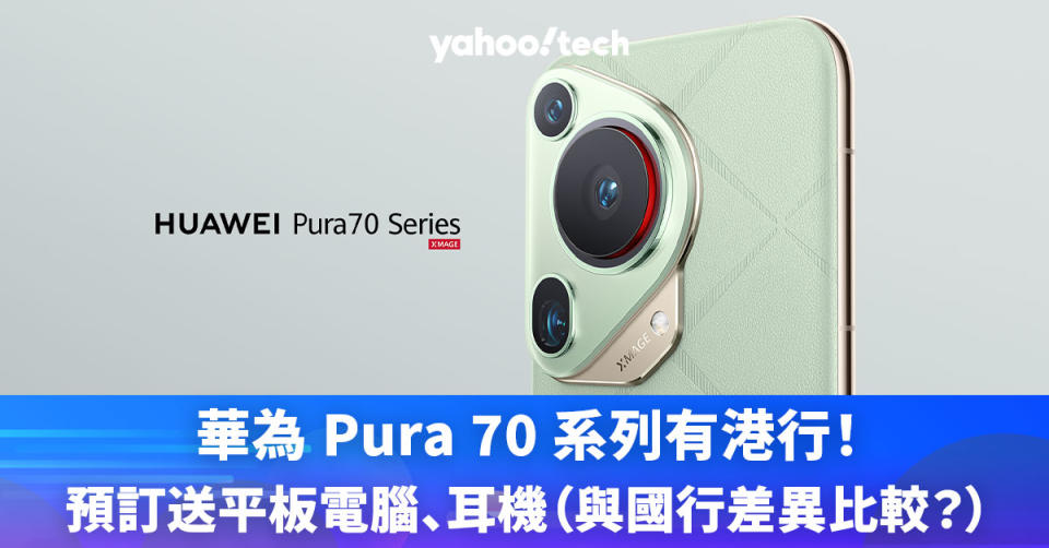 華為 Pura 70 系列有港行！預訂送平板電腦、耳機（與國行差異比較？）
