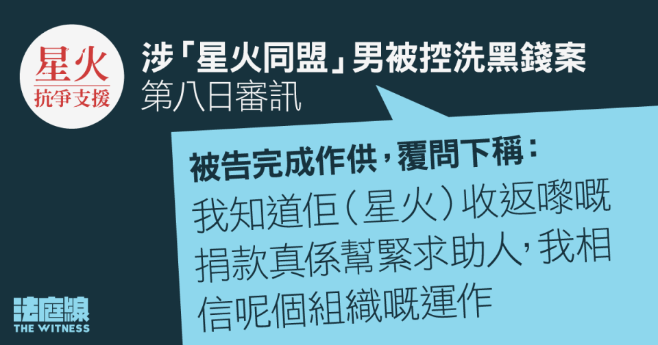 涉「星火同盟」男被控洗黑錢 被告完成作供　押後明年一月結案陳詞