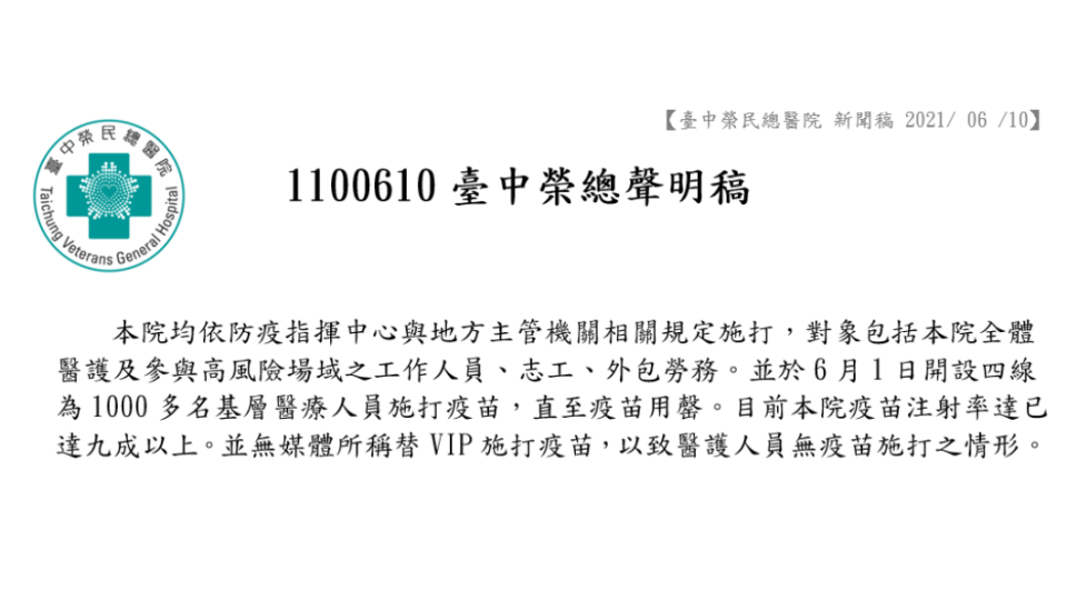 台中榮總昨（10）日發出聲明稿澄清，絕無替VIP打疫苗。（圖／台中榮總提供）