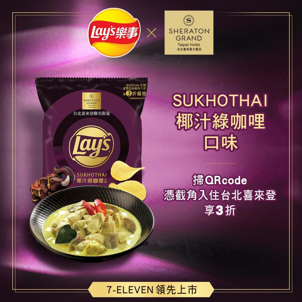 台北喜來登大飯店也與「Lay’s樂事洋芋片」跨界合作。（圖／台北喜來登提供）