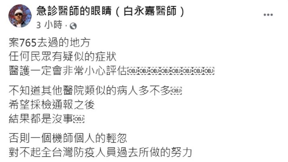 白永嘉醫師表示案765去過的地方，任何民眾有疑似的症狀，醫護人員一定會非常小心評估。（圖／翻攝自急診醫師的眼睛（白永嘉醫師）臉書）