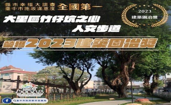 （觀傳媒中彰投新聞）【記者顏淑娟／台中報導】經濟日報近日公布「2023縣市幸福指數大調查」，民調項目「地方政府施政滿意度」，台中市獲得冠軍，滿意度為78.8%；另縣市幸福指數排名第三名，排名大幅進步，拿下「最佳進步獎」。都發局依循「守護台中堅持幸福」理念，以「魅力台中永續城鄉」作為施政願景，在全國性各項評比及獎項也獲得肯定。都發局指出，為打造宜居城市，該局以安全、安心、安居及永續為核心價值。長期積極把關建造執照審核品質、建築物施工管理及公共安全，今年度榮獲「建造執照與雜項執照核發管理業務考核」特優等、「建築物施工管理業務考核」特優等、「公共建築物無障礙生活環境業務督導」優等、「維護建築物公共安全業務督導考核」優等；另連續5年騎樓整平爭取中央補助全國第一，努力透過友善輔導及民眾參與一同改善騎樓空間，營造「有愛無礙」的優化人行空間。