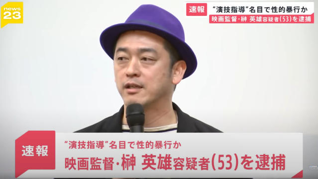 日本導演成淫魔榊英雄被捕後搜出50部性愛自拍片