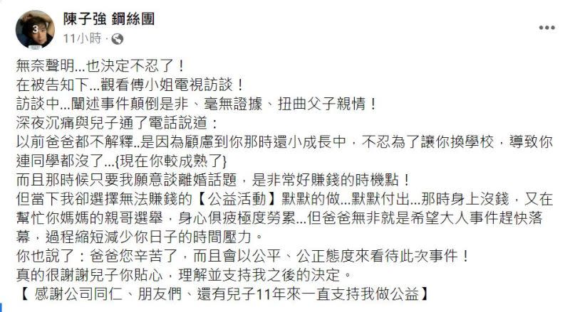 ▲陳子強對傅天穎言論不排除提告。（圖／翻攝陳子強臉書）