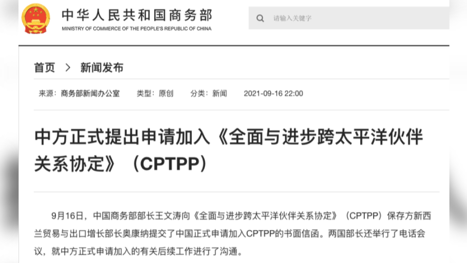大陸正式申請加入「跨太平洋夥伴全面進步協定」。（圖／翻攝自大陸商務部官網） 