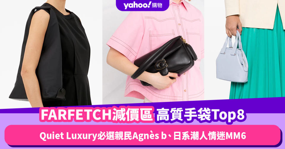 FARFETCH減價區高質手袋推薦Top8！Quiet Luxury必選親民Agnès b水桶包、日系潮人情迷MM6三角包