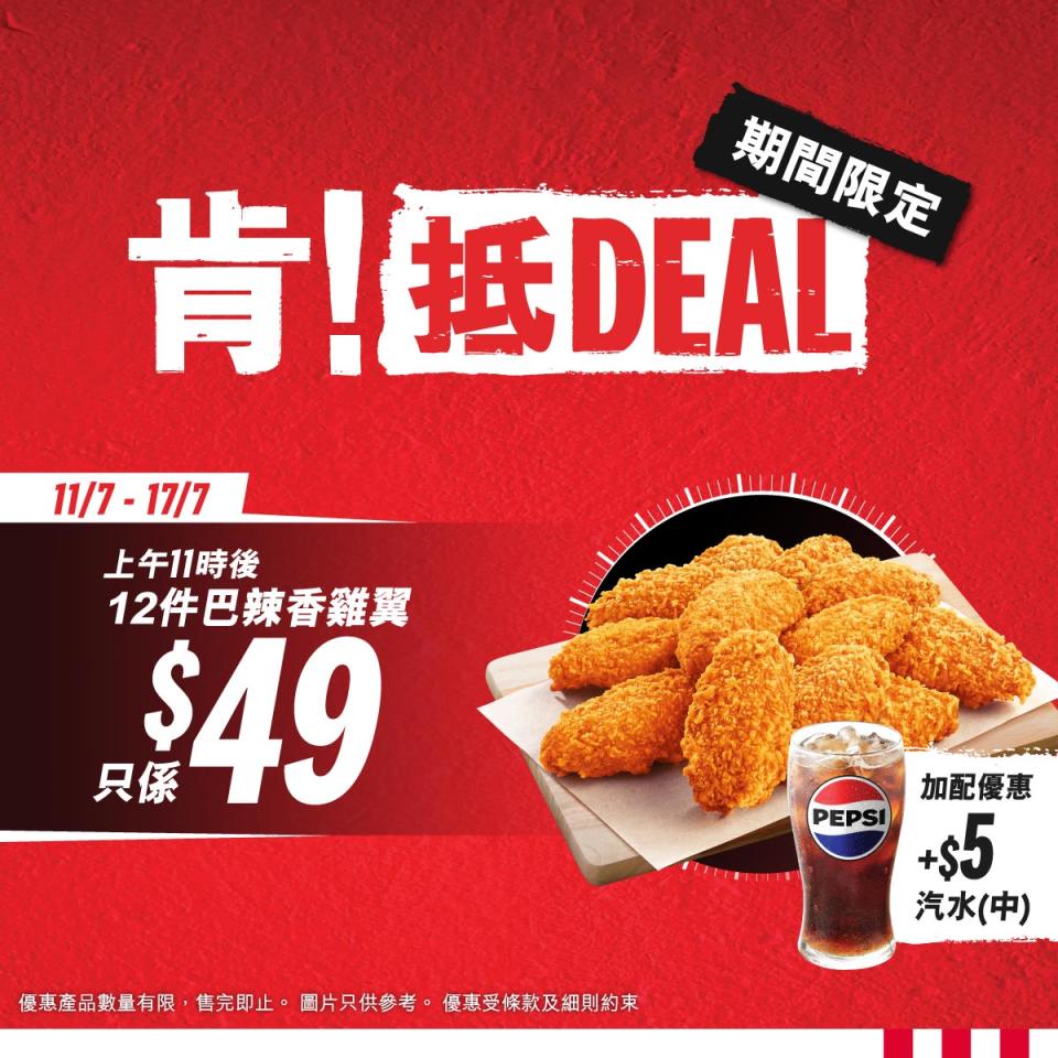 【KFC】肯！抵DEAL $49/12件巴辣香雞翼（11/07-17/07）