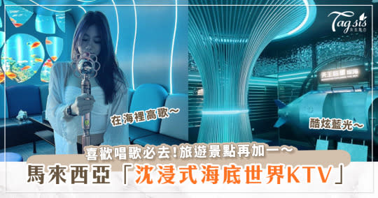 馬來西亞沈浸式海洋KTV～想當愛唱歌的小美人魚～記得提前預約！