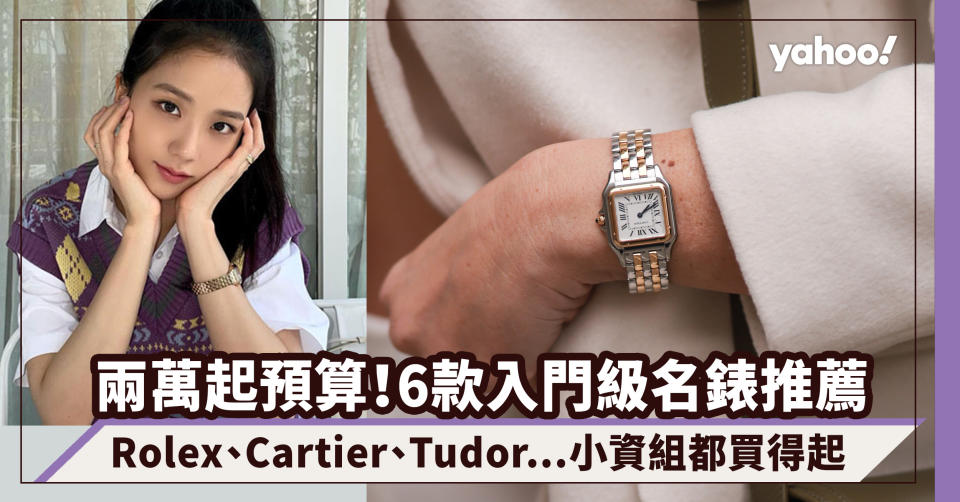 名錶入門款推薦｜6款入門級名錶2萬起預算都買到！Rolex勞力士、Cartier、Tudor...小資組入門系列