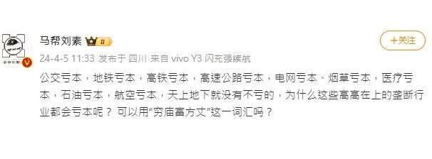 中國各個國家壟斷企業都宣稱虧損，網友馬幫劉素以「窮廟富方丈」這一詞彙形容中國國企的現狀。   圖：翻攝自 馬幫劉素 微博帳號