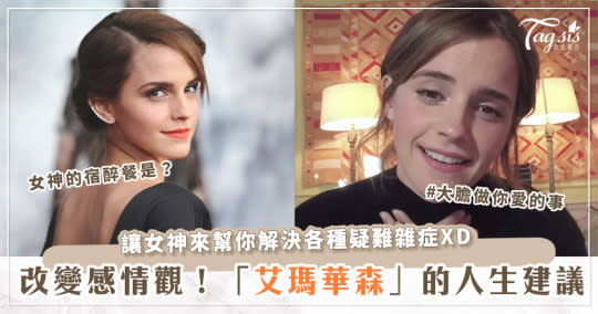 讓艾瑪華森（ Emma Watson）改變你的一生！看看女神如何找到生命中伴侶、最棒的人生建議是？