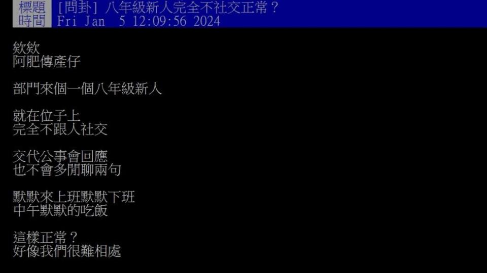 原PO好奇為何「八年級新人完全不社交正常？」（圖／翻攝自PTT）