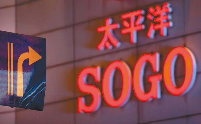 太平洋SOGO百貨（本報資料照片）