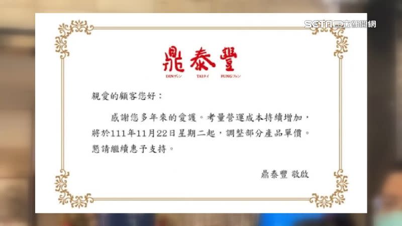 連鎖餐飲龍頭鼎泰豐的結帳櫃檯和官網都已經先公告11月22日起，將調漲多達140個品項單價。