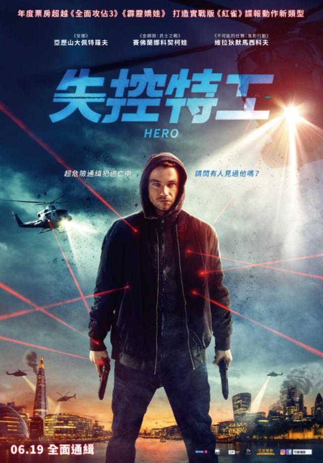 票房超越全面攻佔3！《失控特工》諜報片6/19上映