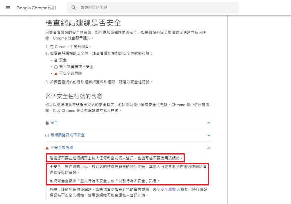 Google Chrome提醒盡可能不要使用不安全的網站。（網頁截圖）
