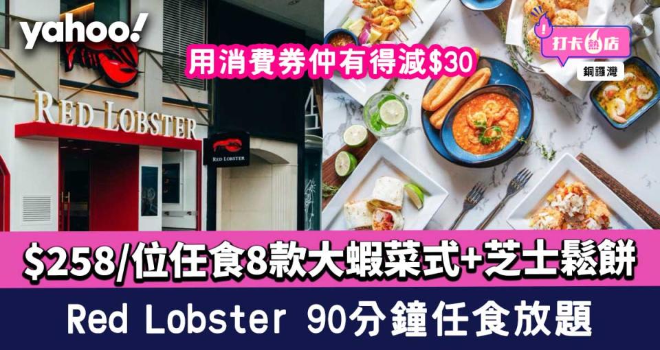 Red Lobster 90分鐘任食放題！$258/位任食8款大蝦菜式+芝士鬆餅