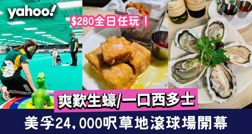 【美孚好去處】24,000呎草地滾球Simply Bowls開幕！爽歎生蠔/一口西多士+$280全日任玩 