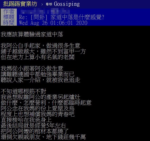 原PO自述家道中落的心境歷程。（圖／翻攝自PTT）